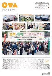 広報おおた11月1日号　表紙