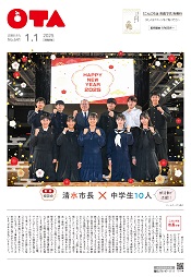 広報おおた1月1日号　表紙