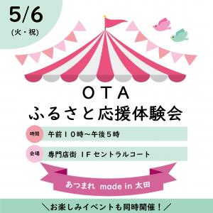 OTAふるさと応援体験会