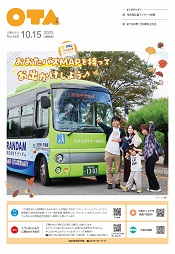 広報おおた10月15日号表紙