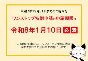 令和7年寄附のワンストップ特例申請期限は令和8年1月10日です