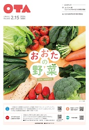 広報おおた２月１５日号表紙