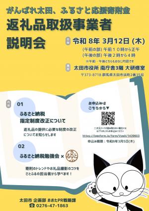 ふるさと納税事業者説明会