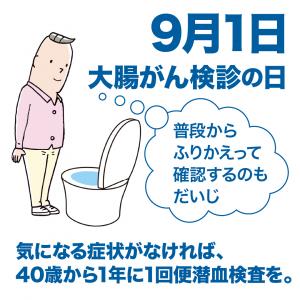 9月1日は大腸がん検診の日