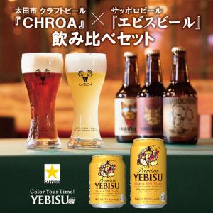 クラフトビール『CHROA』とサッポロビール『ヱビスビール』飲み比べセット