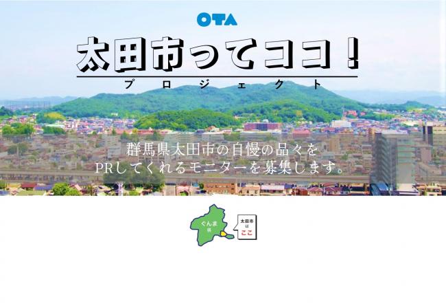 太田市ってココ!プロジェクト「太田の自慢の品モニターを募集します」バナー