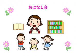 おはなし会
