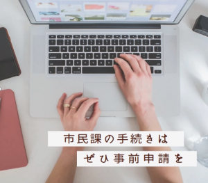 市民課の手続きはぜひ事前作成を！