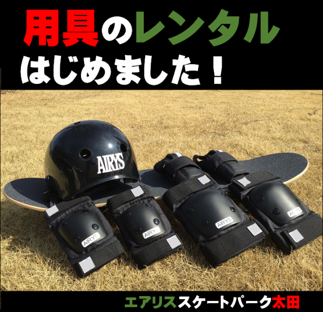 用具のレンタルはじめました