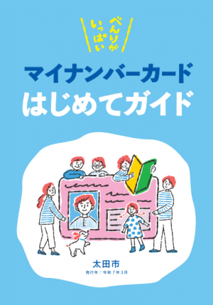はじめてガイド