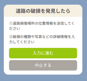 LINE画面(道路の破損を発見したら)