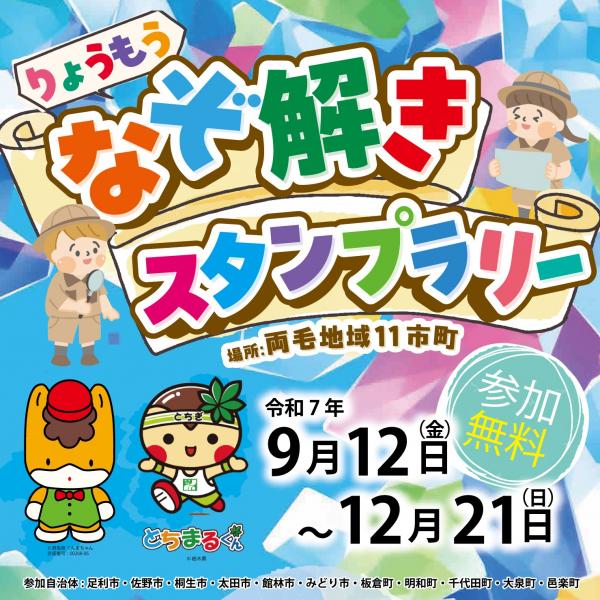 りょうもうなぞときスタンプラリー