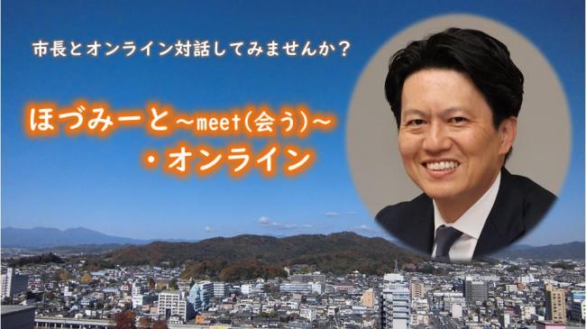 「ほづみーと・オンライン」市長画像