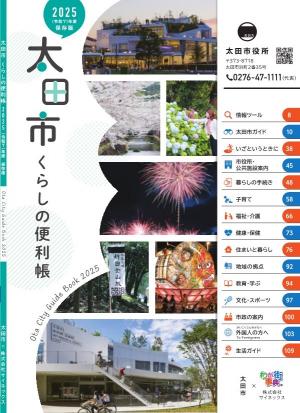 「太田市くらしの便利帳」