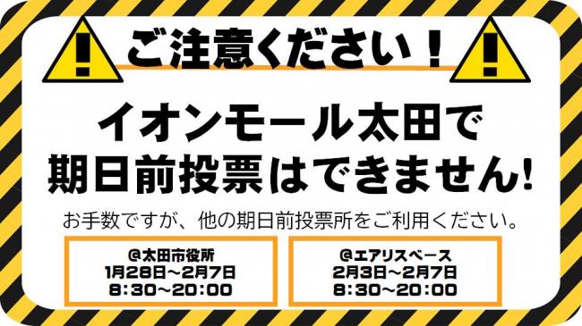 イオンモール太田では期日前投票ができません