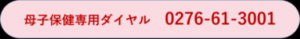 母子保健専用ダイヤル