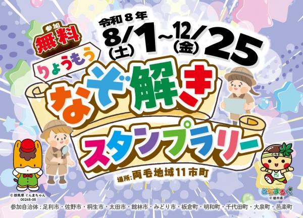 りょうもうなぞときスタンプラリー