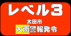 レベル3　大雨警報