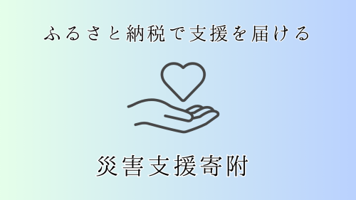 災害支援寄附