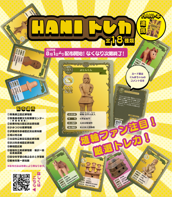 HANI-トレカ 告知チラシ