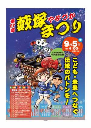 第59回やぶづかまつりポスター