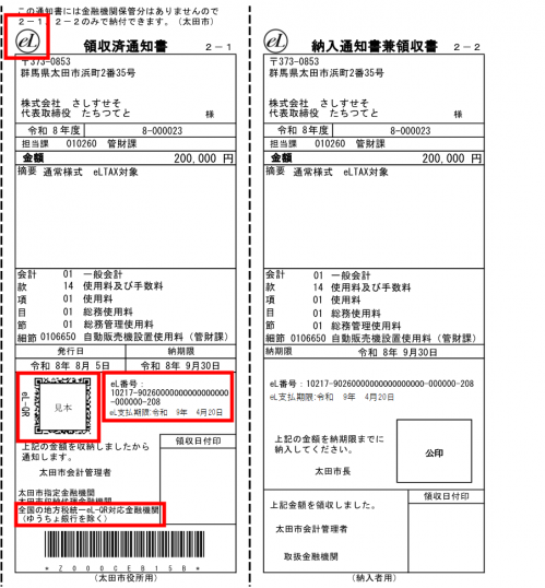 eL-QR付き納付書のサンプル