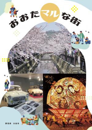 おおたマルな街（表紙）