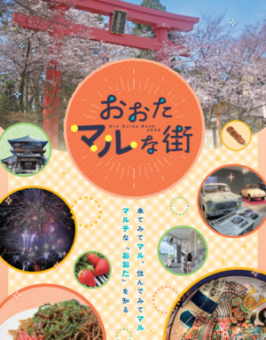 おおたマルな街（表紙）