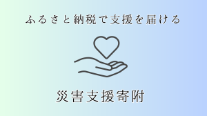 災害支援寄附