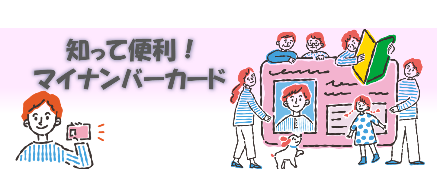 マイナンバーカードのタイトル画像